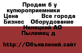 Продам б/у купюроприемники ICT › Цена ­ 3 000 - Все города Бизнес » Оборудование   . Ненецкий АО,Пылемец д.